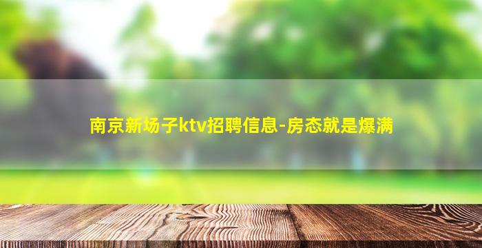 南京新场子ktv招聘信息-房态就是爆满